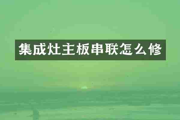 集成灶主板串联怎么修
