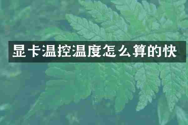 显卡温控温度怎么算的快