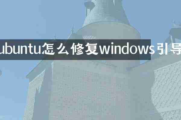 ubuntu怎么修复windows引导