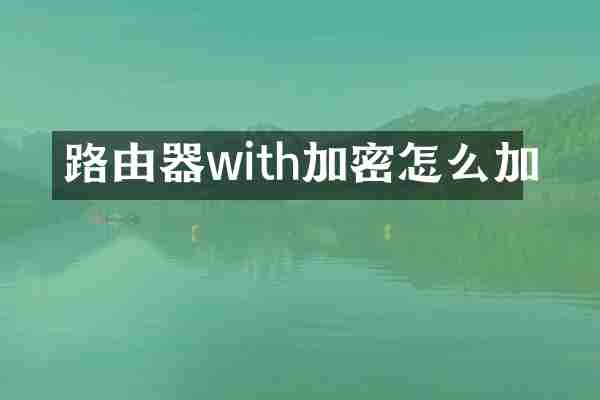 路由器with加密怎么加
