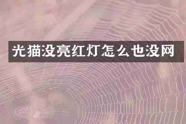 光猫没亮红灯怎么也没网