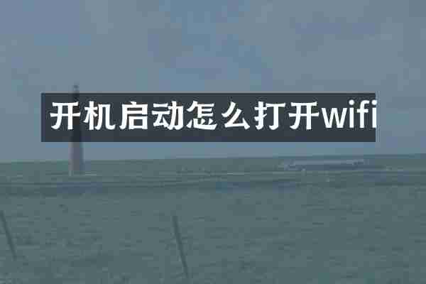 开机启动怎么打开wifi