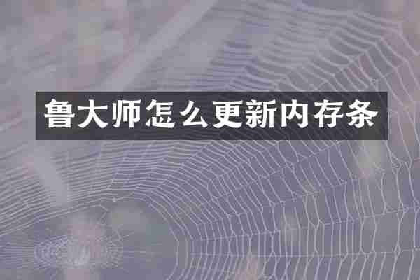 鲁大师怎么更新内存条