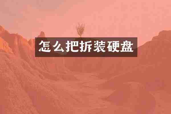 怎么把拆装硬盘