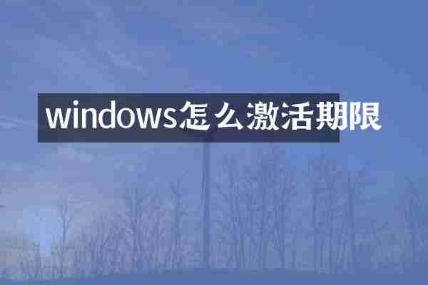 windows怎么激活期限