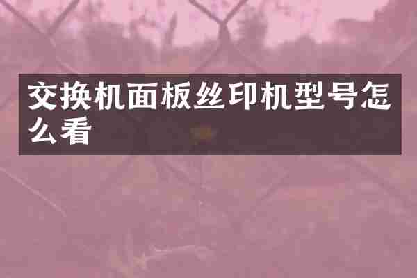 交换机面板丝印机型号怎么看