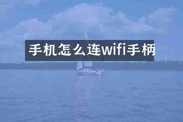 手机怎么连wifi手柄