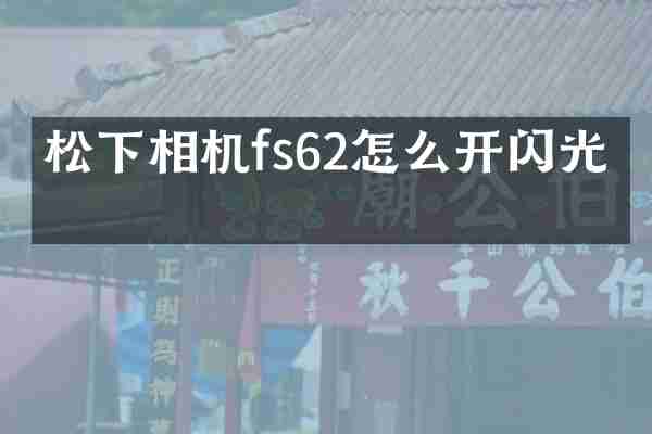 松下相机fs62怎么开闪光灯