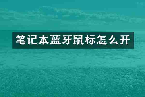 笔记本蓝牙鼠标怎么开