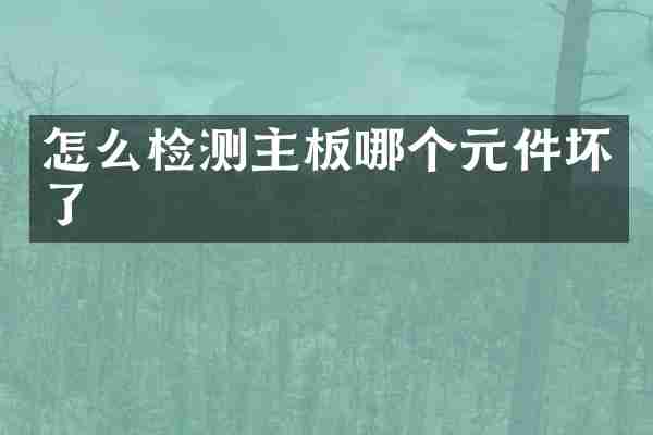 怎么检测主板哪个元件坏了