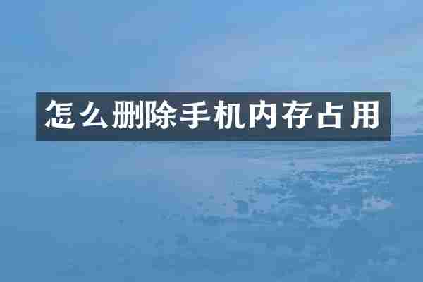 怎么删除手机内存占用