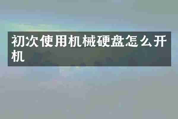 初次使用机械硬盘怎么开机