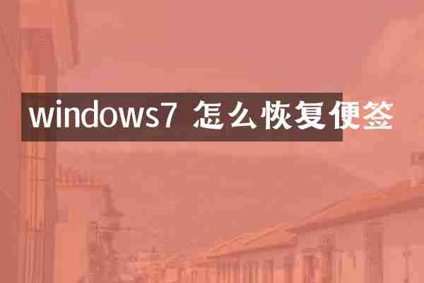 windows7 怎么恢复便签
