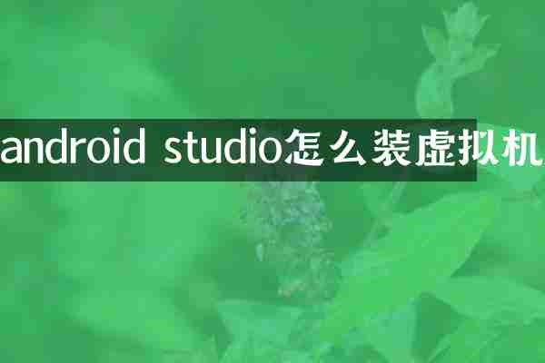 android studio怎么装虚拟机