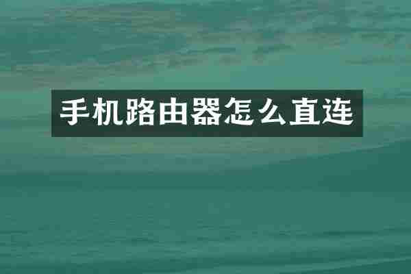 手机路由器怎么直连