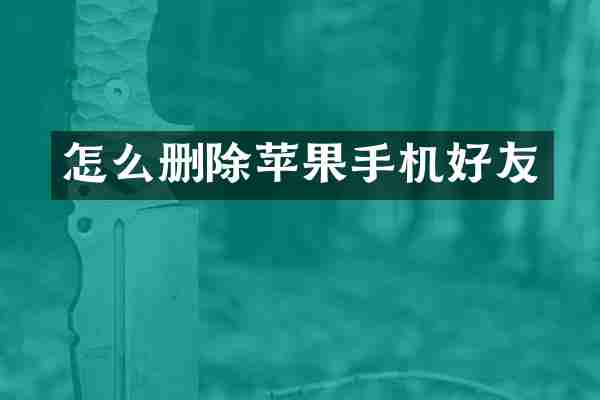 怎么删除苹果手机好友