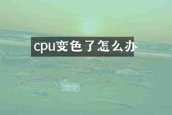 cpu变色了怎么办
