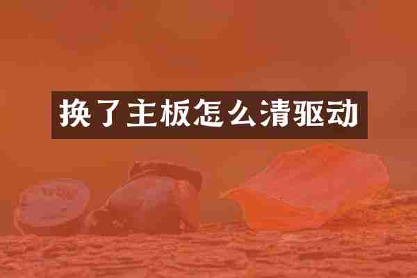 换了主板怎么清驱动