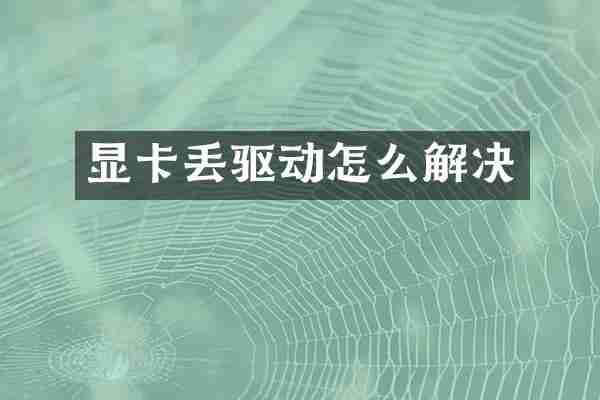 显卡丢驱动怎么解决