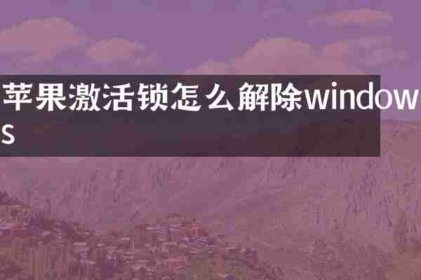 苹果激活锁怎么解除windows