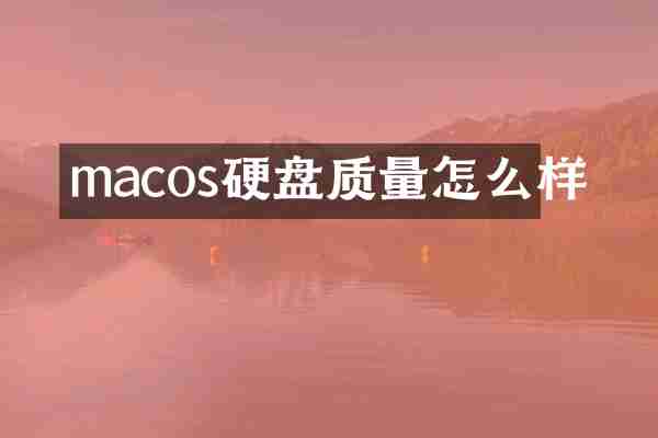 macos硬盘质量怎么样