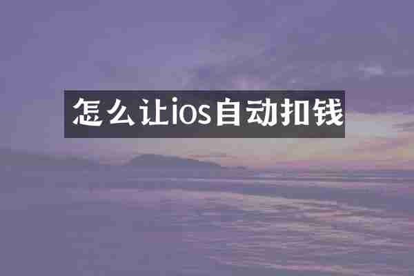 怎么让ios自动扣钱