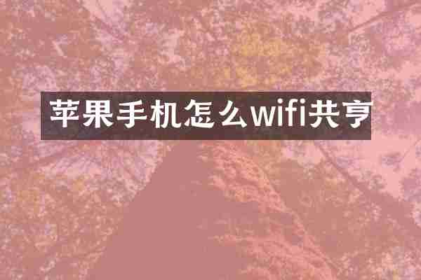 苹果手机怎么wifi共亨