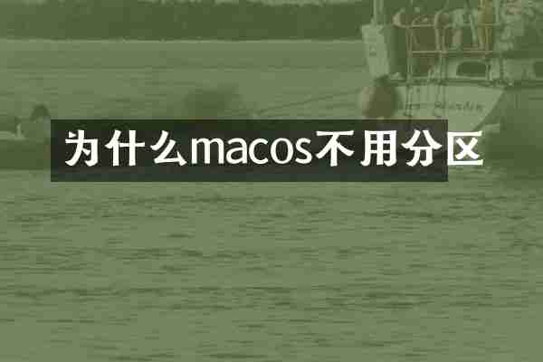 为什么macos不用分区
