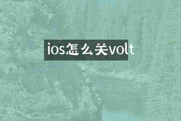 ios怎么关volt