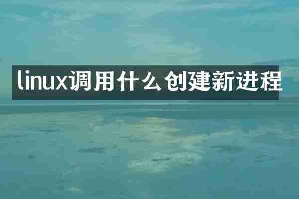 linux调用什么创建新进程