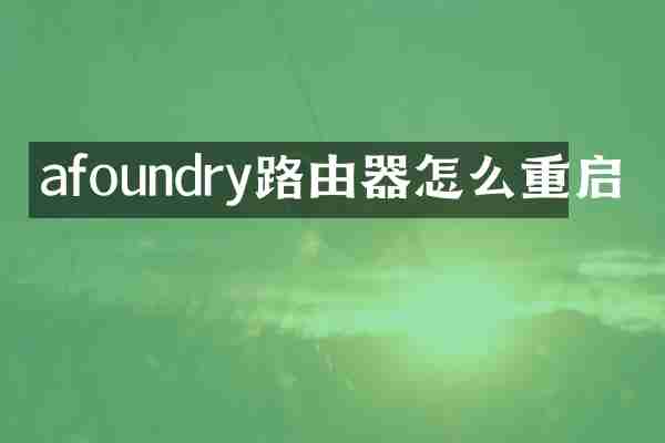 afoundry路由器怎么重启