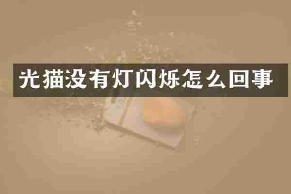 光猫没有灯闪烁怎么回事