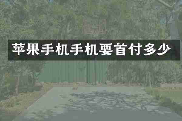 苹果手机手机要首付多少