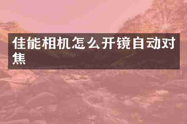 佳能相机怎么开镜自动对焦