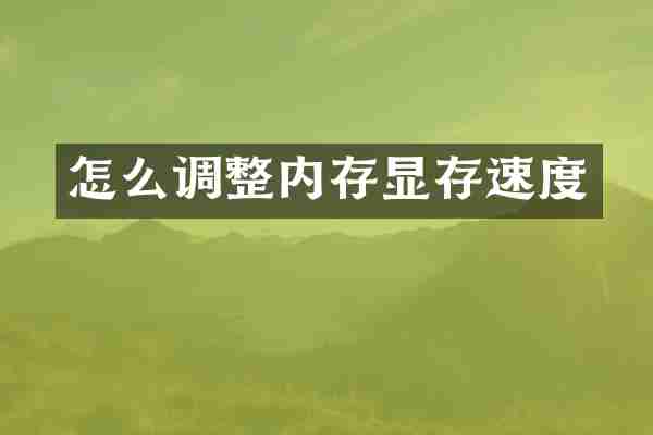 怎么调整内存显存速度