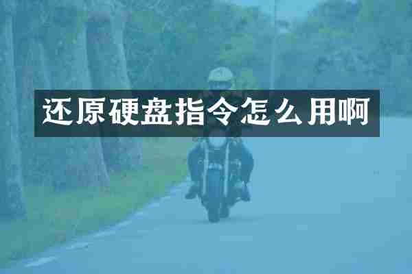还原硬盘指令怎么用啊