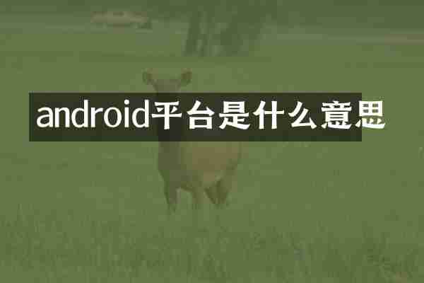 android平台是什么意思