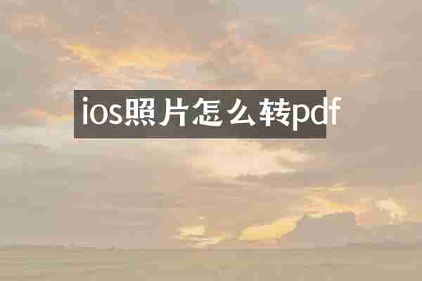 ios照片怎么转pdf