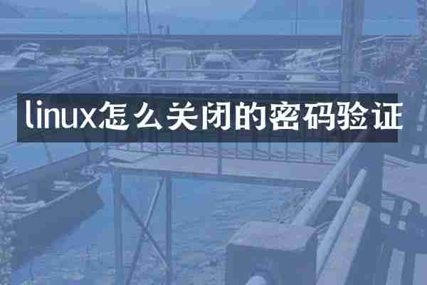 linux怎么关闭的密码验证