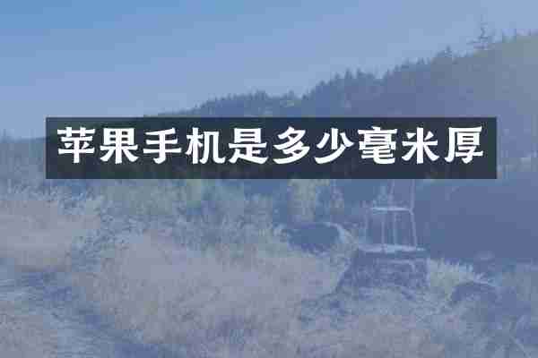 苹果手机是多少毫米厚