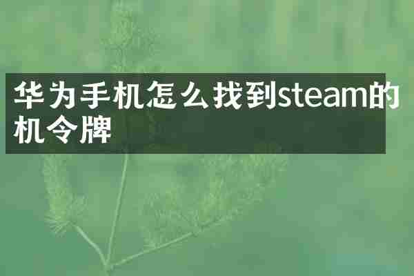 华为手机怎么找到steam的手机令牌