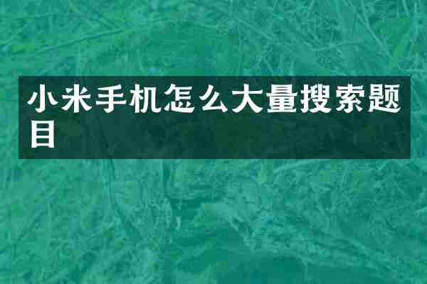 小米手机怎么大量搜索题目