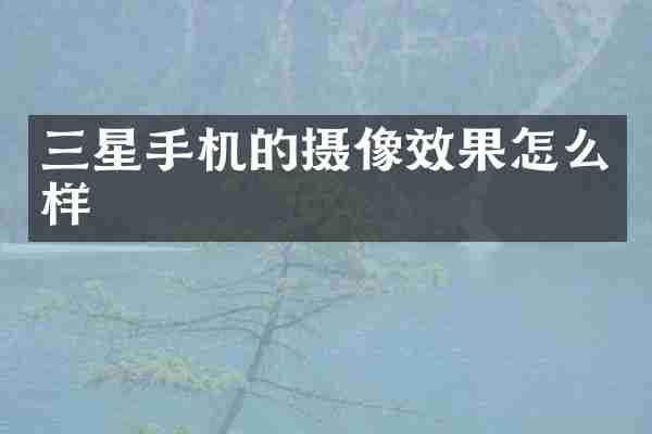三星手机的摄像效果怎么样