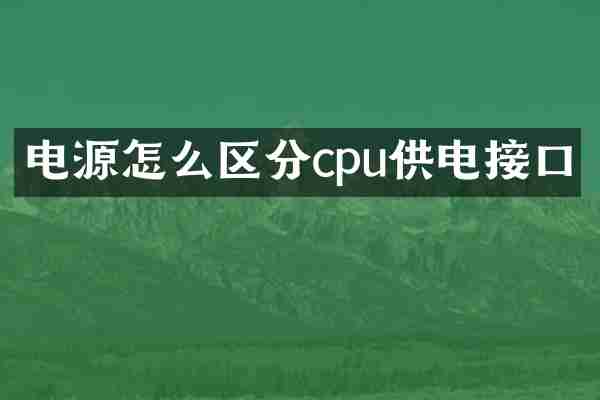 电源怎么区分cpu供电接口