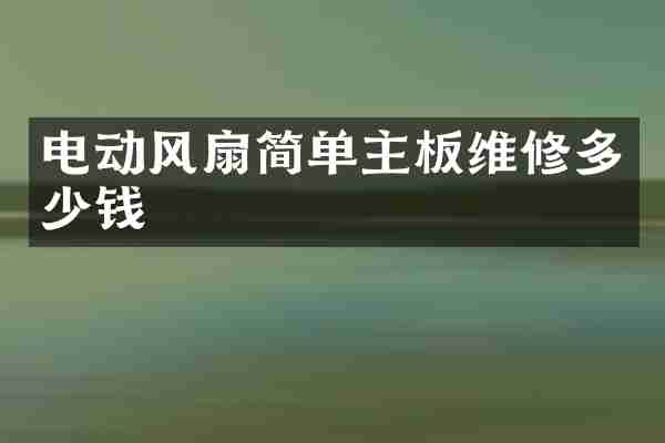 电动风扇简单主板维修多少钱