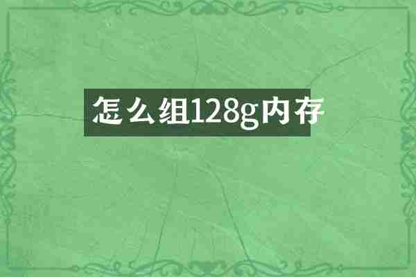 怎么组128g内存