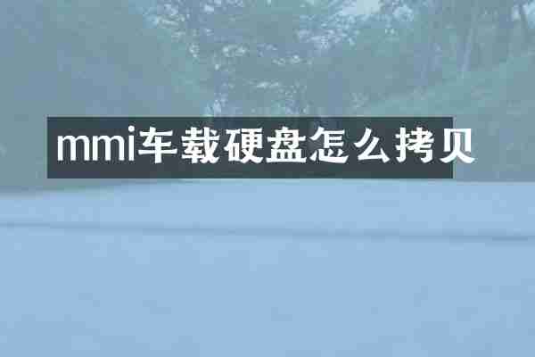 mmi车载硬盘怎么拷贝