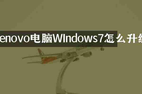 Lenovo电脑WIndows7怎么升级