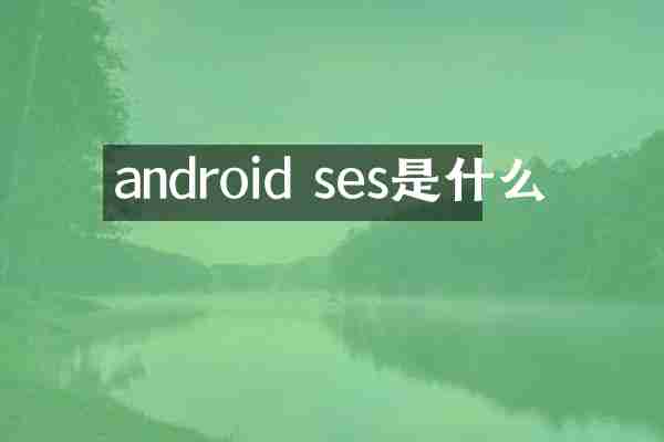 android ses是什么
