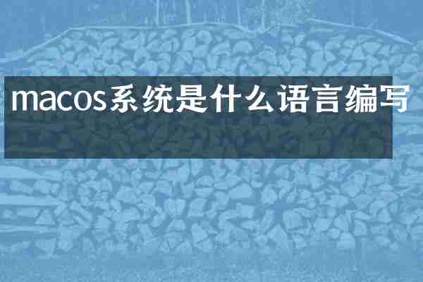 macos系统是什么语言编写的